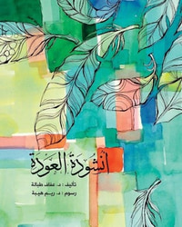 غلاف أنشودة العودة