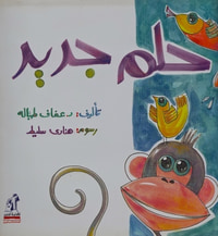 حلم جديد