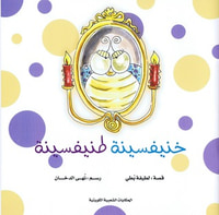 غلاف خنيفسينة طنيفسينة