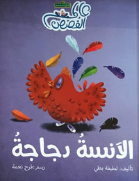 غلاف الآنسة دجاجة