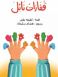 غلاف قفازات نائل