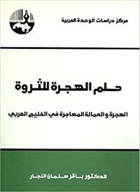 حلم الهجرة للثروة: الهجرة والعمالة المهاجرة في الخليج العربي