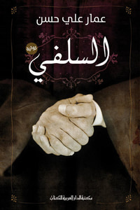 السلفي