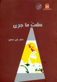 غلاف عشت ما جرى