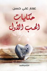 حكايات الحب الأول