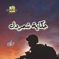 حكاية شمردل