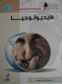 غلاف الأيديولوجيا