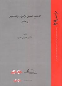 المجتمع العميق للإخوان والسلفيين في مصر