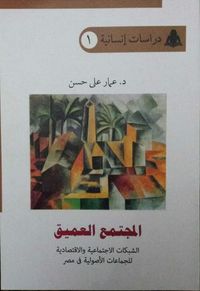 المجتمع العميق: الشبكات الاجتماعية والاقتصادية للجماعات الأصولية في مصر
