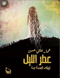 غلاف عطر الليل