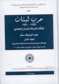 غلاف حرب لبنان تفكك الدولة وتصدع المجتمع 1975-1990