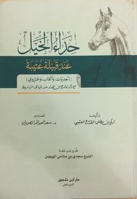 غلاف حداء الخيل عند قبيلة عتيبة
