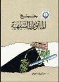 جمع المأثورات الشفهية