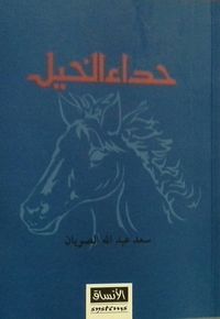 غلاف حداء الخيل