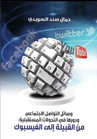 وسائل التواصل الاجتماعي ودورها في التحديات المستقبلية: من القبيلة إلى الفيسبوك