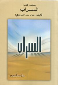 غلاف ملخص كتاب: السراب