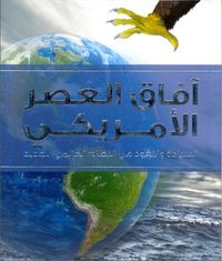 آفاق العصر الأمريكي السيادة و النفوذ في النظام العالمي الجديد