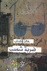 غلاف ضربة شمس