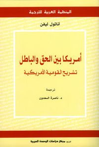غلاف أمريكا بين الحق والباطل:تشريح القومية الأميركية