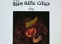 غلاف جينات عائلة ميرو