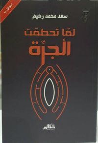 لما تحطمت الجرة