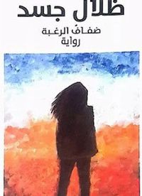 ظلال جسد... ضفاف الرغبة