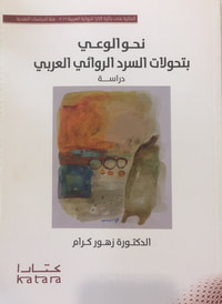 نحو الوعي بتحولات السرد الروائي العربي
