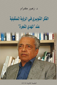 الفكر التنويري في الرؤية المستقبلية عند