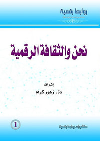 نحن والثقافة الرقمية