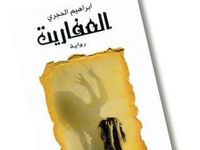 غلاف العفاريت