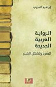 غلاف الرواية العربية الجديدة، السرد وتشكل القيم
