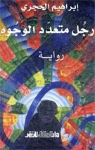 غلاف رجل متعدد الوجوه