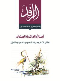 غلاف أسنان الذاكرة البيضاء: مقاربات في سيرة (الحمودي) لعمر عبد العزيز