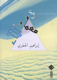 معمار الماء