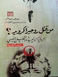 غلاف مَـنْ قَـتَـلَ روجير أكرويد؟ الرواية البوليسية والتحليل النفسي.