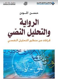غلاف الرواية والتحليل النصي قراءات من منظور التحليل النفسي