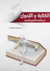 الكتابة والتحول