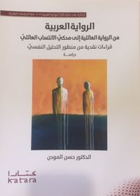 غلاف الرواية العربية من الرواية العائلية إلى محكي الانتساب العائلي