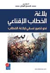 غلاف بلاغة الخطاب الإقناعي نحو تصور نسقي لبلاغة الخطاب
