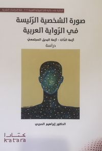 صورة الشخصية الرئيسية في الرواية العربية أزمة الذات – أزمة البديل المجتمعي