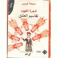 غلاف شجرة الفهود  تقاسيم العشق