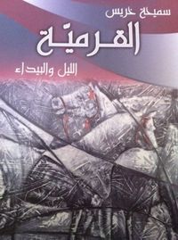 غلاف القرمية: الليل والبيداء