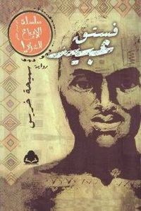 غلاف فستق عبيد