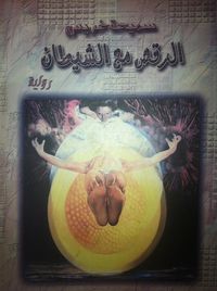 غلاف الرقص مع الشيطان