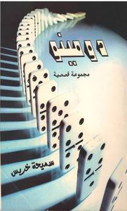 غلاف دومينو