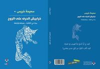 خرابيش الحرف على الروح