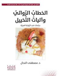 الخطاب الروائي وآليات التخييل