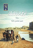 غلاف ترجمان الملك