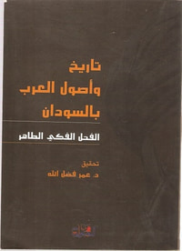 غلاف تاريخ وأصول العرب بالسودان