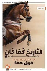 التاريخ كما كان 2